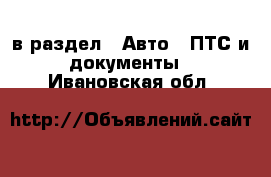  в раздел : Авто » ПТС и документы . Ивановская обл.